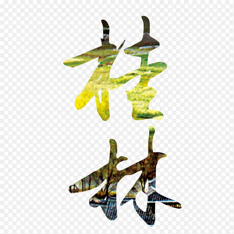 桂林书法艺术字