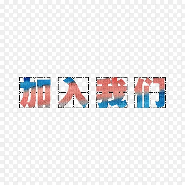 加入我们PNG图片素材下载_图片编号qgldzmwe-免抠素材网