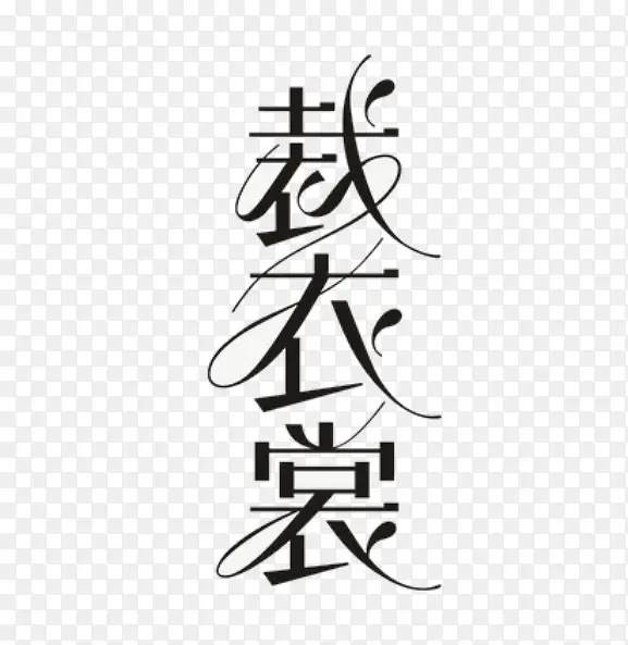 裁衣裳字