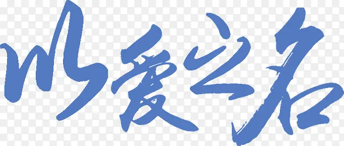 以爱之名蓝色花体字