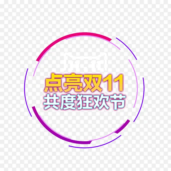 点亮双十一