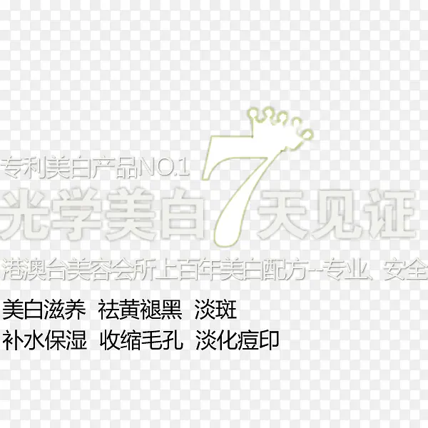 七天高效光学美白艺术字