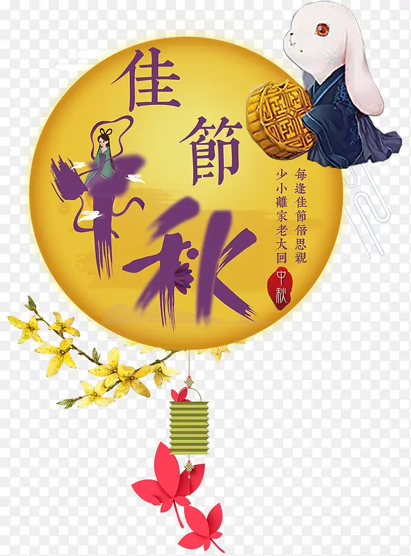 中秋佳节免抠主题图案
