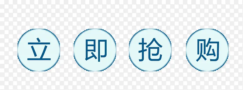 立即抢购