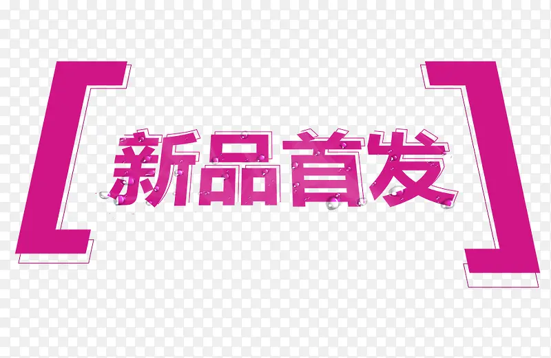 新品首发PNG图片素材下载_图片编号yeznoxjg-免抠素材网