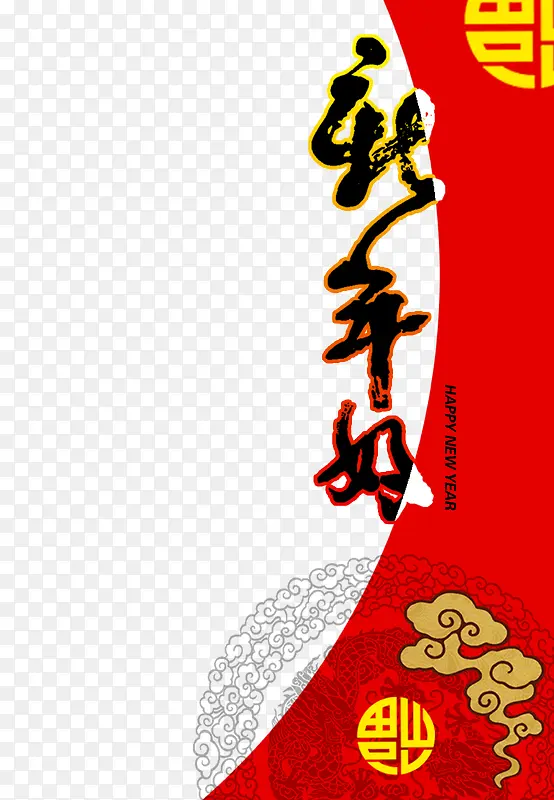新年好毛笔艺术字