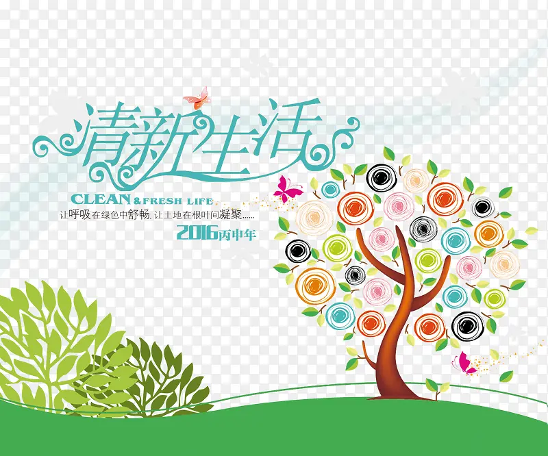 清新