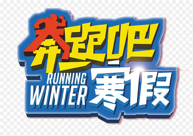 奔跑吧寒假艺术字