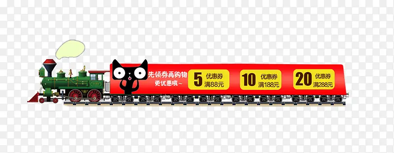 优惠劵 火车