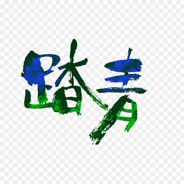 踏青艺术字