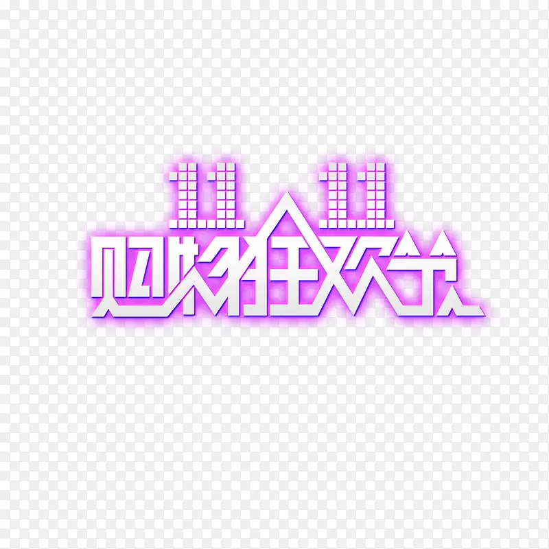 漂浮双十一购物狂欢节PNG图片素材下载_图片编号qxjrdrlo-免抠素材网