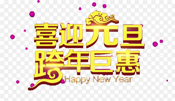 喜迎元旦