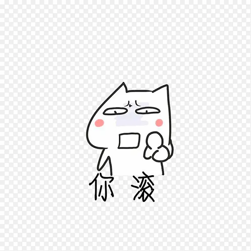你滚撕逼图
