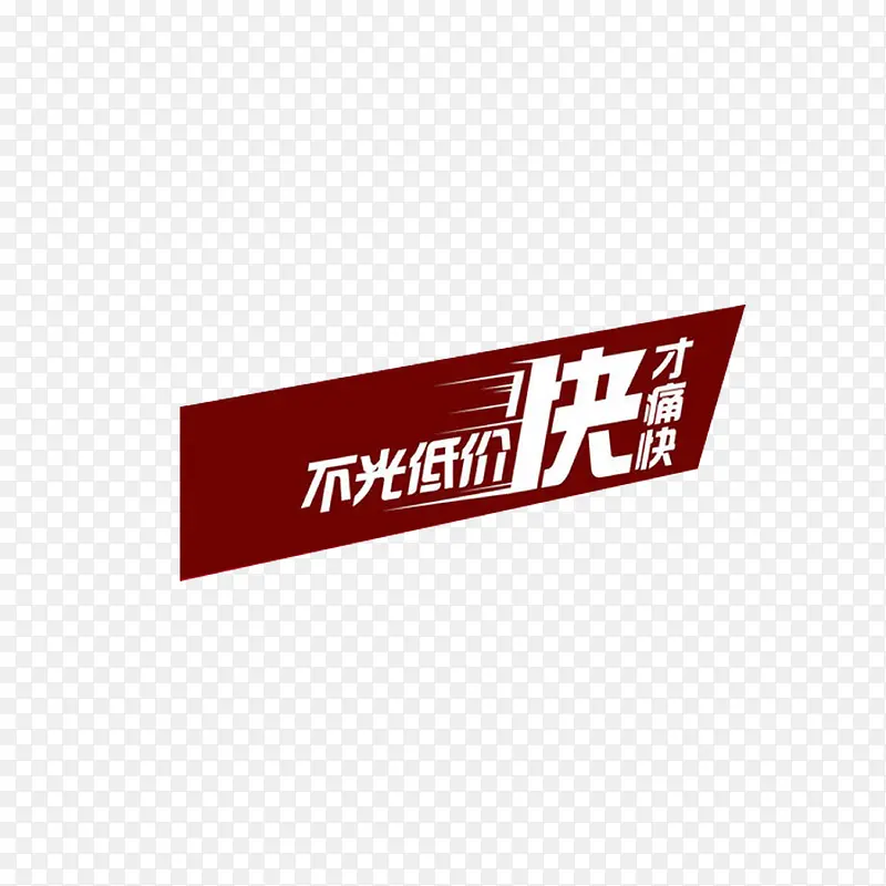 不光低价快才痛快