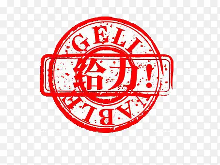 给力PNG图片素材下载_图片编号qpajmxzk-免抠素材网