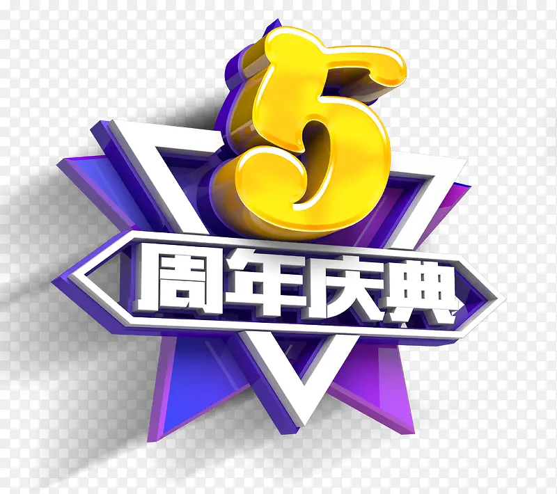 周年庆立体字