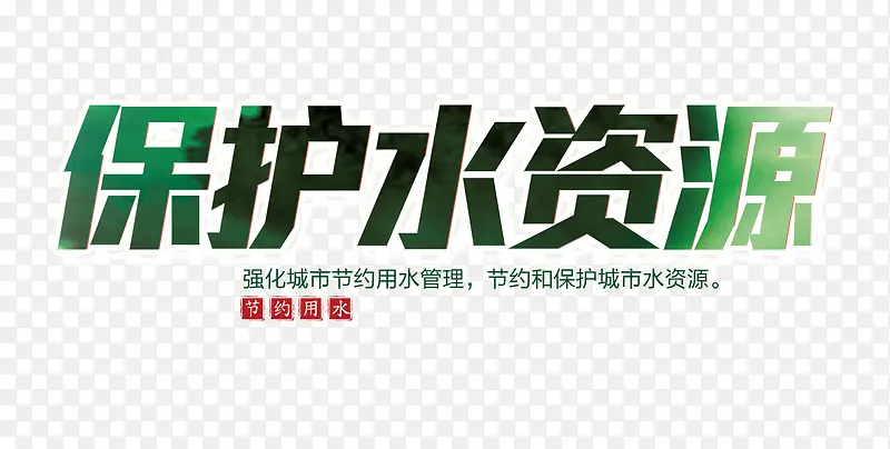 保护水资源