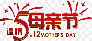 温情母亲节节日红色字体