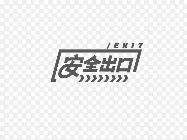 安全出口创意文字排版素材