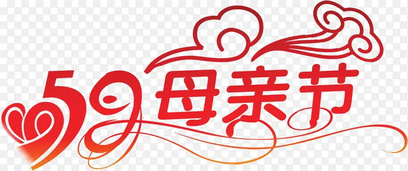 母亲节红色云纹字体