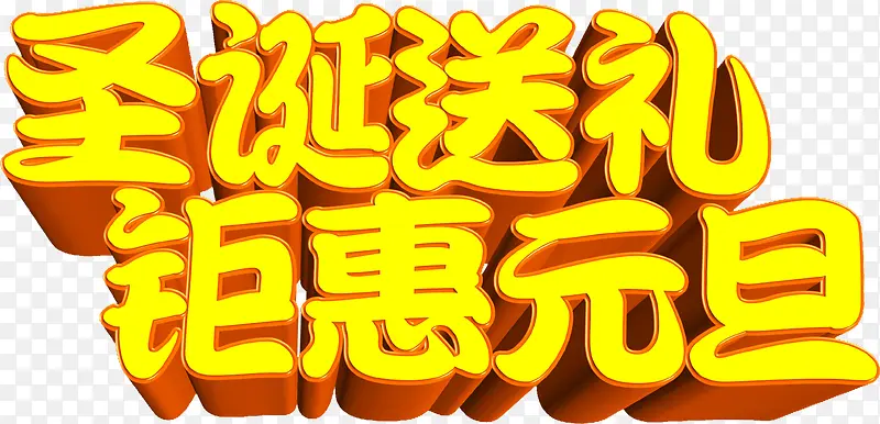 圣诞送礼钜惠元旦金色字体