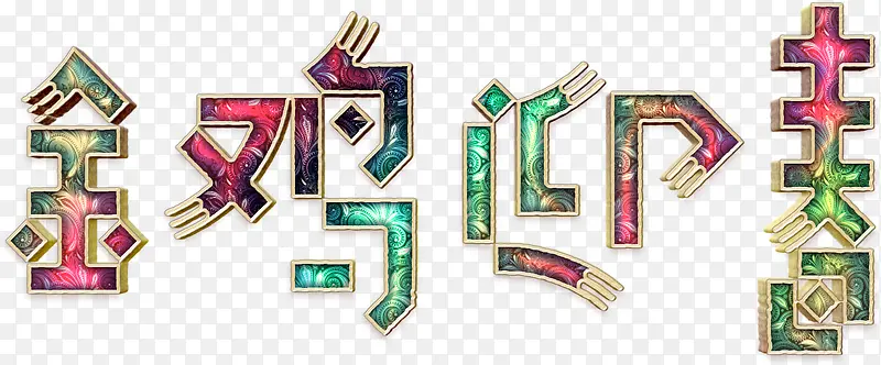 金鸡迎春华丽艺术字高清免扣素材