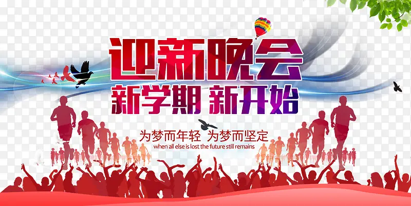 迎新晚会