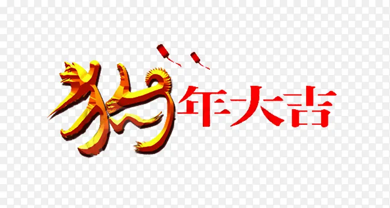 狗年大吉艺术字