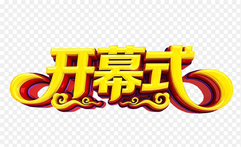 开幕式素材