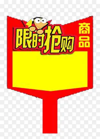 限时抢购免抠素材