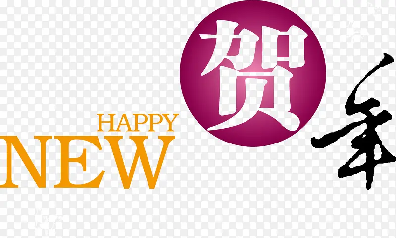 新年快乐贺年