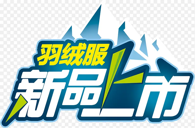 新品上市