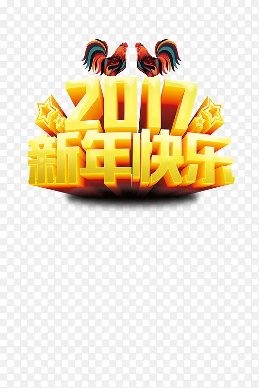 2017新年快乐鸡年