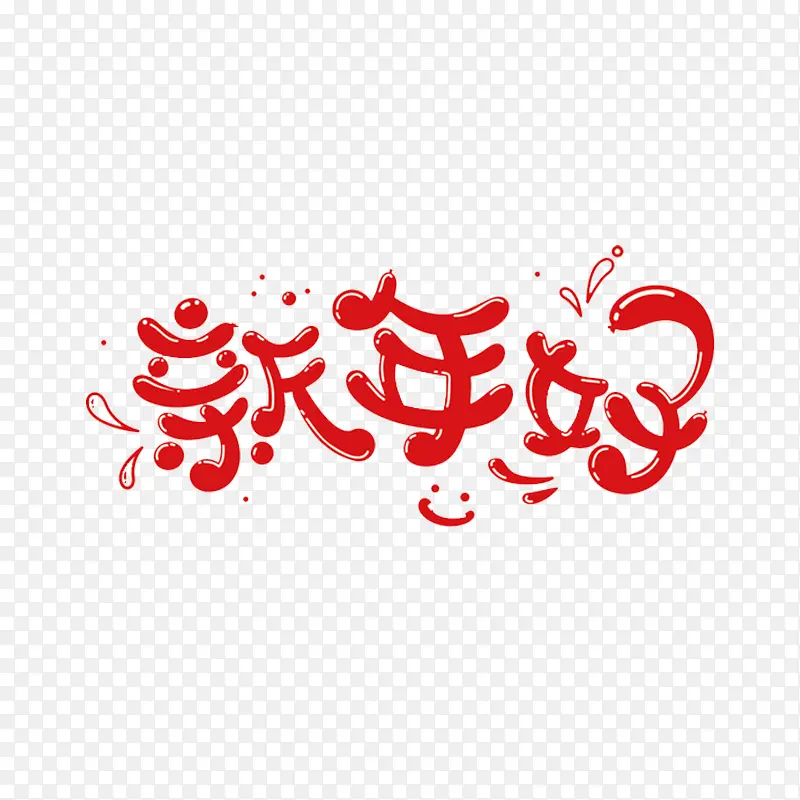 红色新年好艺术字体