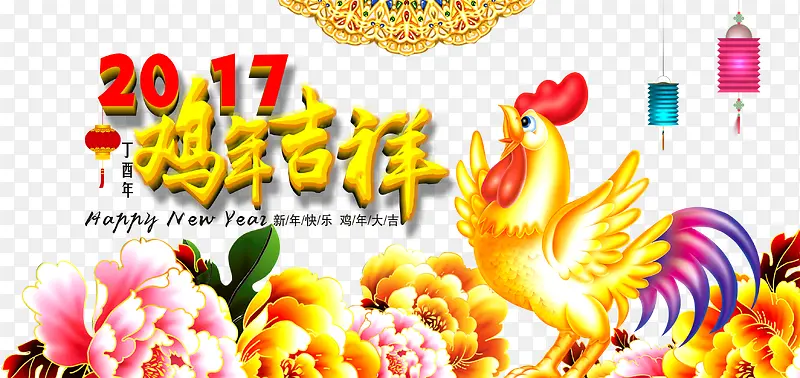 2017鸡年吉祥