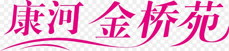 康河金桥苑logo