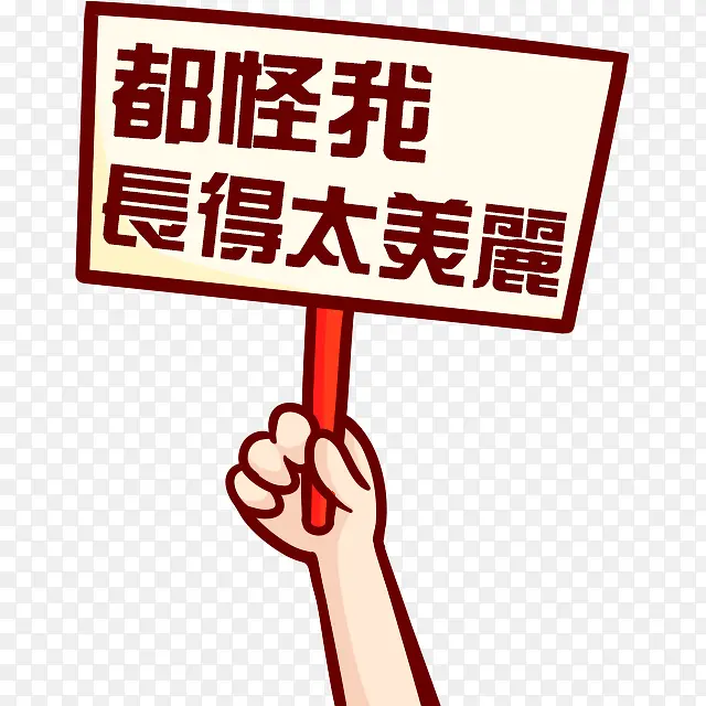 都怪我长的太美丽