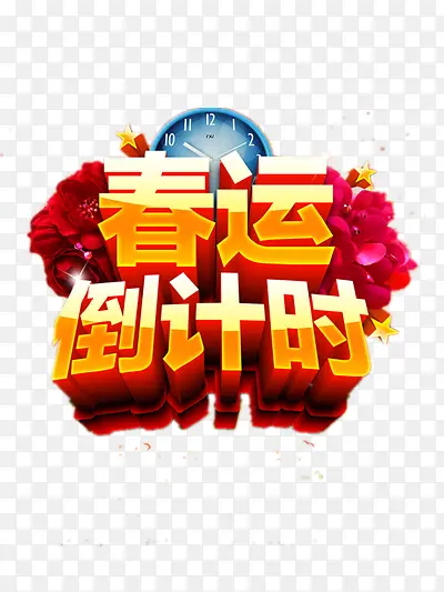 春运倒计时