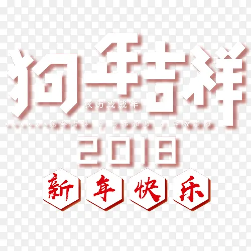 立体装饰狗年吉祥艺术字