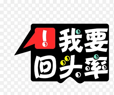 我要回头率PNG图片素材下载_图片编号yjerxowx-免抠素材网