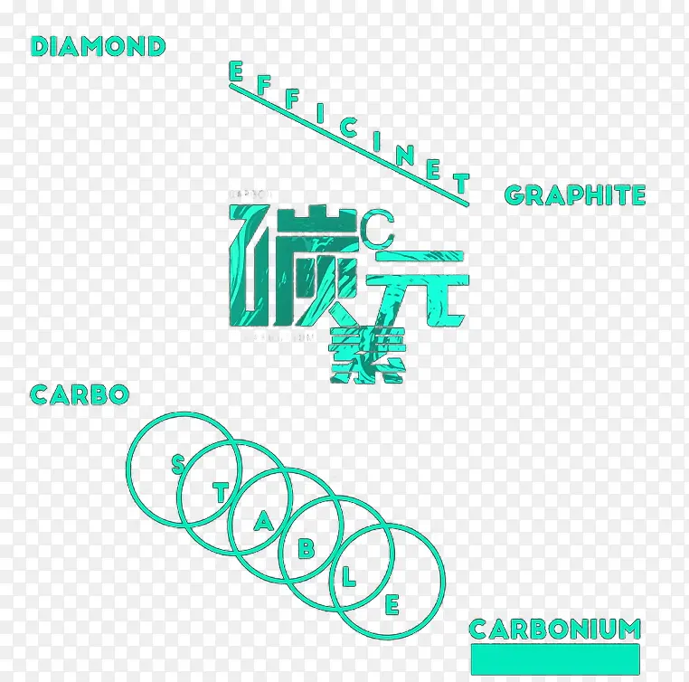 碳元素字体设计