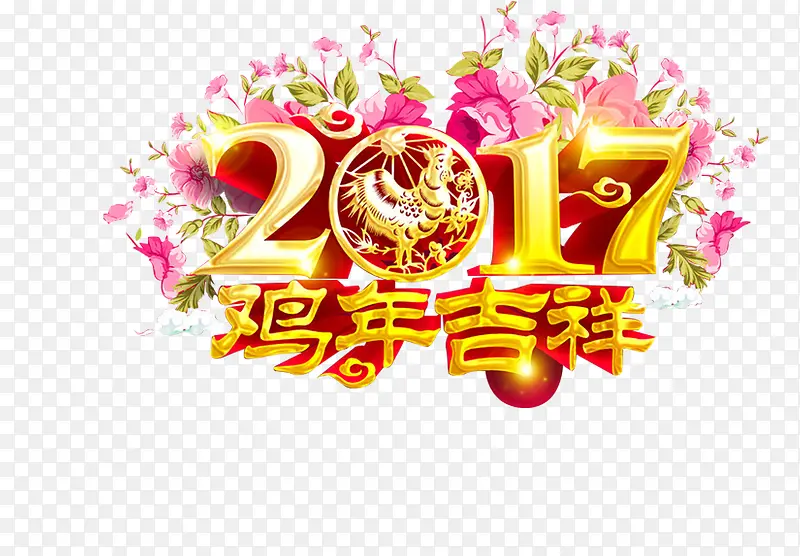 鸡年吉祥图案