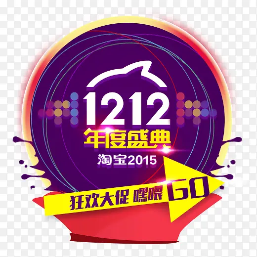 狂欢大促炫彩装饰元素