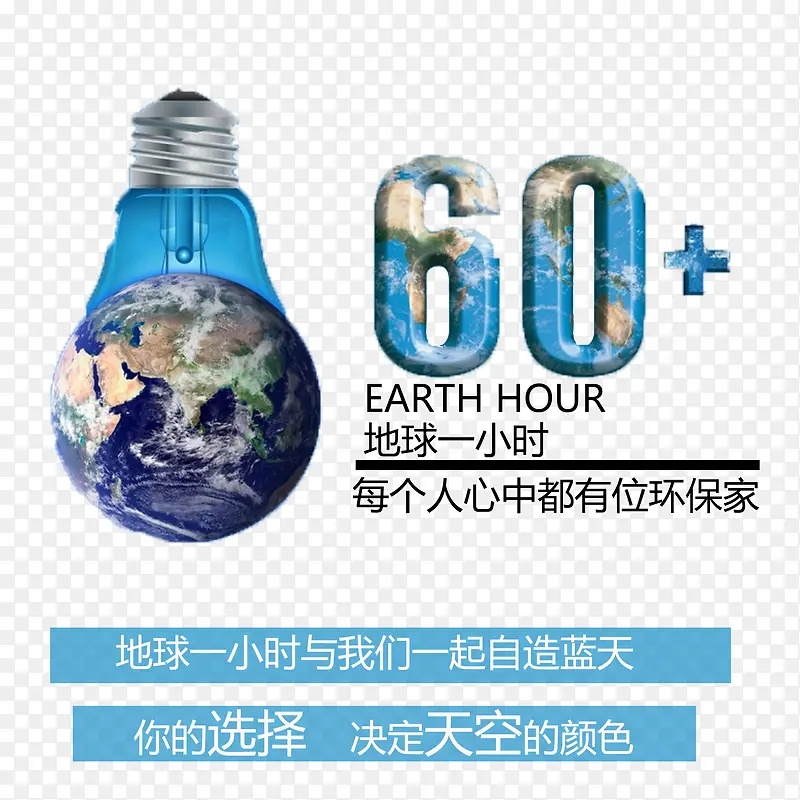 卡通蓝色环保熄灯一小时PNG图片素材下载_图片编号qdozkdlm-免抠素材网
