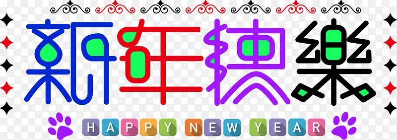 创意2018新年快乐文字