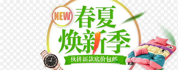 春夏换新季