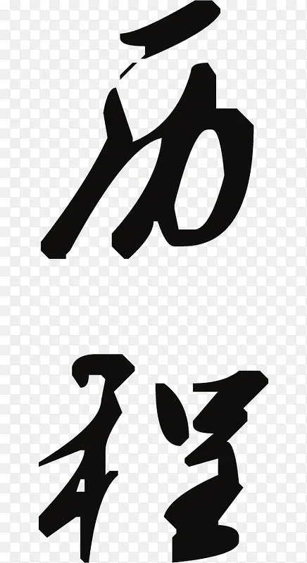 历程艺术字PNG图片素材下载_图片编号qkpgxkge-免抠素材网