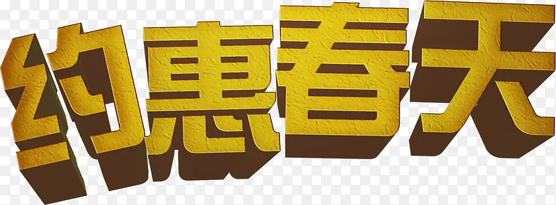 约惠春天黄色磨砂艺术字