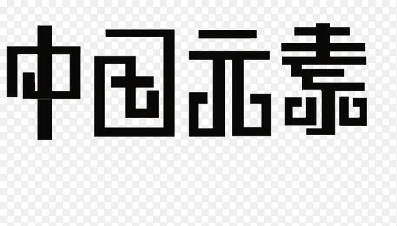 中国元素艺术字体免费下载