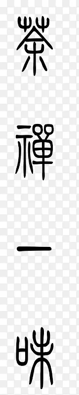 中国元素艺术字